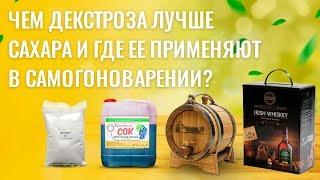 ЧЕМ ДЕКСТРОЗА ЛУЧШЕ САХАРА?