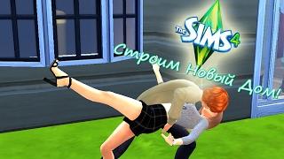 The Sims 4. СТРОИМ НОВЫЙ ДОМ. СЕМЬЯ УИЗЛИ.