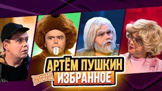 Сборник Избранных Номеров Артема Пушкина – Уральские Пельмени