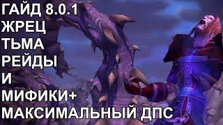 ПВЕ ГАЙД 8.0.1 КАК КАЧЕСТВЕННО ИГРАТЬ ЗА ЖРЕЦА ТЬМЫ ЛЕГКИЕ МИФИКИ И РЕЙДЫ