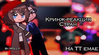 Реакция стран на тик ток | кринж | мало | by MOLLY.