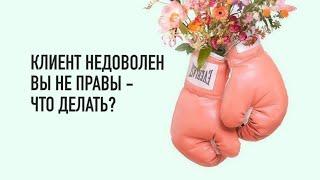 Что делать, если клиент недоволен?