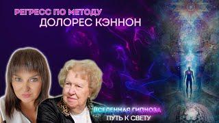 О погружениях в прошлые жизни методом Долорес Кэннон, о гипнабельности и потоках знаний