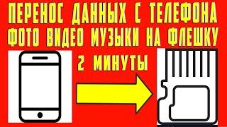 Как Перенести Файлы с Телефона на Карту Памяти Как Передать Файлы на Флешку Фото Музыку Данные