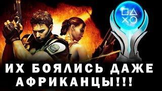 КАК Я ПРОШЕЛ Resident Evil 5 НА 100% ДОСТИЖЕНИЙ (ПЛАТИНУ)