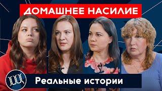 Домашнее насилие: реальные истории | Площадь Свободы
