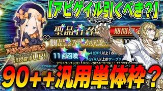 【FGO】アビゲイル引くべき？90++汎用アタッカーとして...？かなり強いが引くなら全力推奨！