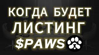 PAWS COIN ПРОЕКТ В КОТОРЫЙ ТОЧНО НУЖНО ЗАЙТИ ОБЗОР! AIRDROP PAWS ДРОП ПУС ЛИСТИНГ ТОКЕНА НА БИРЖУ