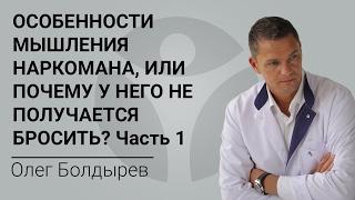 ОСОБЕННОСТИ мышления НАРКОМАНА, или ПОЧЕМУ у него НЕ ПОЛУЧАЕТСЯ БРОСИТЬ? Часть 1