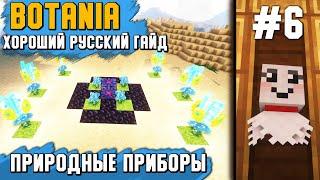 Гайд по Botania 1.16.5 #6 Природные приборы/Наложение чар маной/Зельеварение [minecraft java]