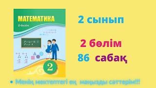 86 сабақ. Математика 2 сынып. 2- бөлім