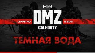 Темная вода  – Операция фракции Секретно – 2 этап / Warzone 2.0 DMZ Modern Warfare II