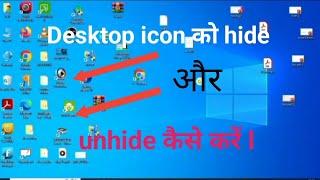 computer me icon ko hide kaise kare // how to hide icons  from desktop // pc me icon hide kaise kare