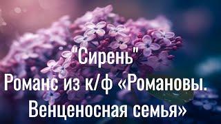  Романс "Сирень" из к/ф «Романовы.Венценосная семья» 