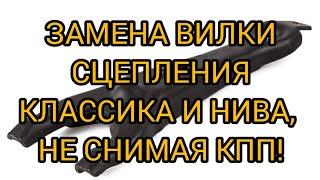 Замена вилки сцепления жигули, нива и шеви нива не снимая коробки передач!