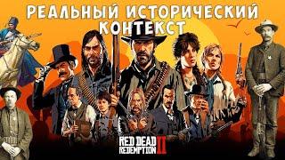 Реальный исторический контекст Red Dead Redemption 2