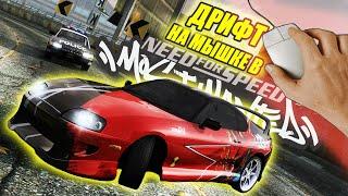 Дрифт на мышке в NFS Most Wanted 2005 + Гайд по настройке