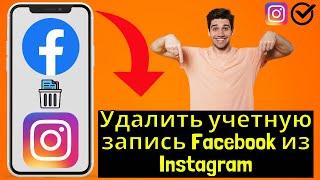 Удалить учетную запись Facebook из Instagram 2024 {простой метод} #latest