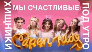 Концерт Open Kids новые песни из альбома HULLA BUBBA