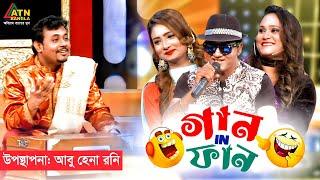 Gaan In Fun | গান ইন ফান | Abu Hena Rony | Ronti Das | Atik Islam | Liza | Eid al-Adha Fun Show 2023