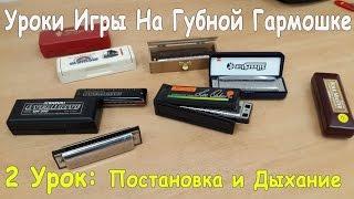 Уроки Игры на Губной Гармошке: Постановка Рук, Губ и Дыхание на Губной Гармонике (2 УРОК)