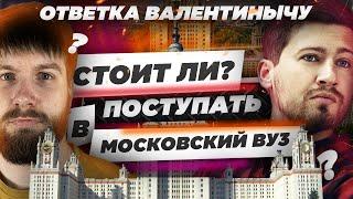 Стоит ли поступать в московские ВУЗы? Ответка Валентинычу.