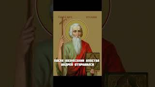 День памяти апостола Андрея Первозванного #правжизнь #православие #андрейпервозванный