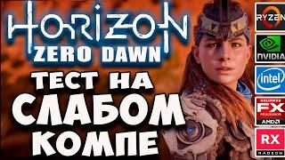 Horizon Zero Dawn на слабом пк (i3 2100/fx 6300/Xeon 1245v2)