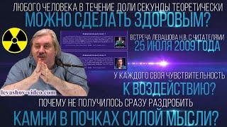 Если смотреть оздоровительные сеансы несколько раз в день - сделаете только хуже себе (Левашов Н.В.)