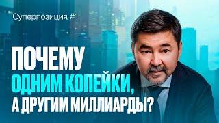 Суперпозиция: как я сломал СИСТЕМУ и стал миллиардером БЕЗ увеличения рабочих часов? 1 ВЫПУСК