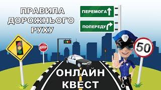 Онлайн квест на тему Правила дорожнього руху. ПДР