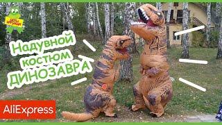 Надувной костюм динозавра T-REX с aliexpress для детей и взрослых | На улице в Косплее Тираннозавра