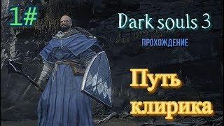 Dark souls 3 - Путь клирика - Прохождение