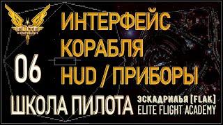 2022/Elite:Новичкам/06 Интерфейс корабля - HUD (ИЛС) и приборная панель в Elite Dangerous.