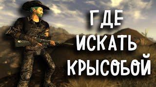 Где Искать Крысобой в Fallout New Vegas