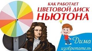 Как работает цветовой диск Ньютона / How does a Newton Disk work?