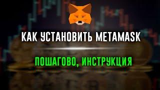 Как установить METAMASK на ПК/телефон