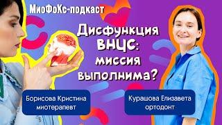 МиоФоКс подкаст. ДВНЧС: проблемы, лечение и профилактика. Курашова Елизавета Х Борисова Кристина