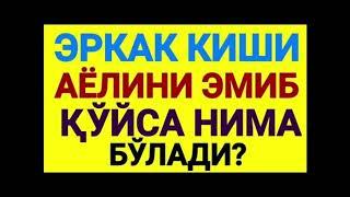 ЭРКАК КИШИ АЁЛИНИ ЭМИБ КУЙСА НИМА БУЛАДИ ??? #jinsiyxayot #chimildiq