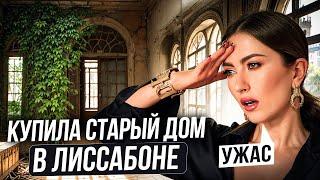 УЖАС! ЗАЧЕМ Я ЭТО КУПИЛА? КАК КУПИТЬ ДОМ В ПОРТУГАЛИИ ПОЛНОСТЬЮ КРЕДИТНЫМИ ДЕНЬГАМИ?