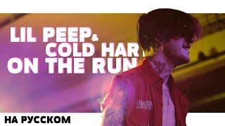 LIL PEEP & COLD HART - ON THE RUN НА РУССКОМ (ПЕРЕВОД, RUS SUBS) + LYRICS