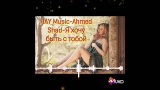 HAY Music//Ahmed Shad-Я хочу быть с тобой #haymusic #subscribe #reels #video #подпишись