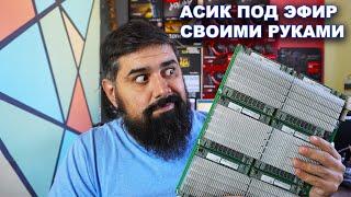 Асик под Эфир своими руками из Г* и Палок. Выиграй RTX 2060