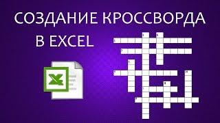 Как создать кроссворд в Excel