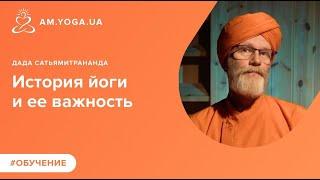 История йоги и ее важность. Шива, Кришна, Патанджали и современные мастера.   дада Сатьямитрананда.