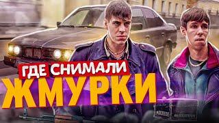 ЖМУРКИ. По местам съемок фильма. Что изменилось?