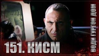 ВОДИ ГУРГОН ДОМ | КИСМИ 151 FULL HD