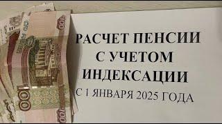 С 1 ЯНВАРЯ 2025 ГОДА ПЕНСИИ ПРОИНДЕКСИРУЮТ! РАСЧЕТ ПЕНСИИ ПРИ ИНДЕКСАЦИИ С 80 ПЕНСИОННЫХ БАЛЛОВ