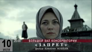 премьера фильма "ЗАПРЕТ"