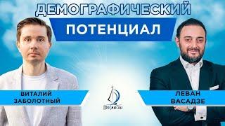 Демографический потенциал. Леван Васадзе и Виталий Заболотный